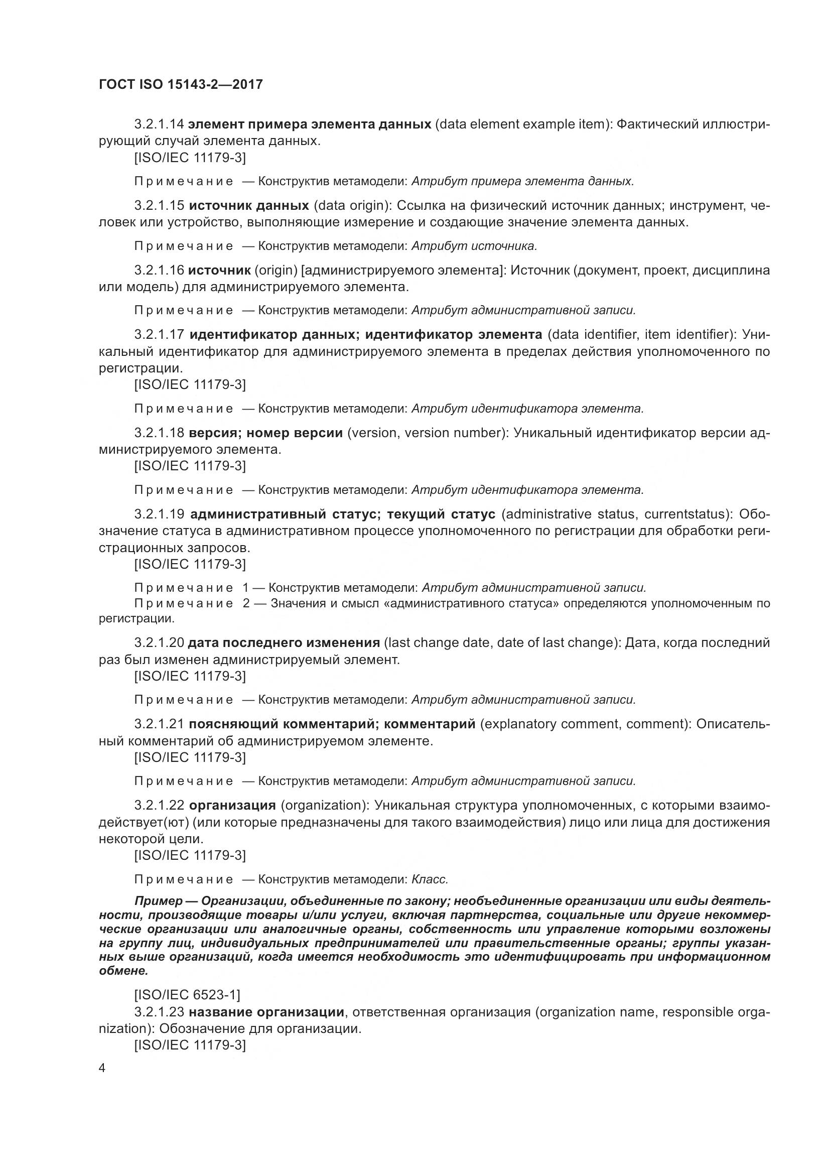 ГОСТ ISO 15143-2-2017, страница 11