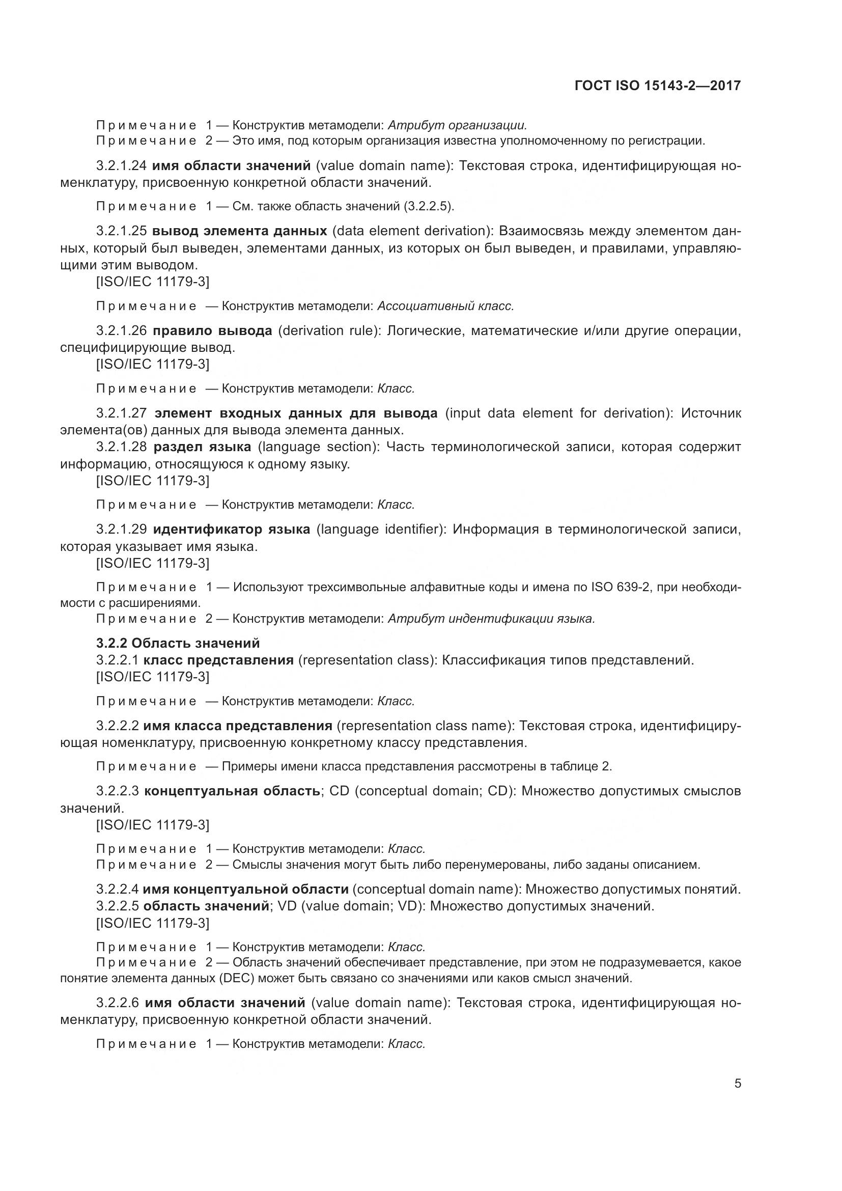 ГОСТ ISO 15143-2-2017, страница 12