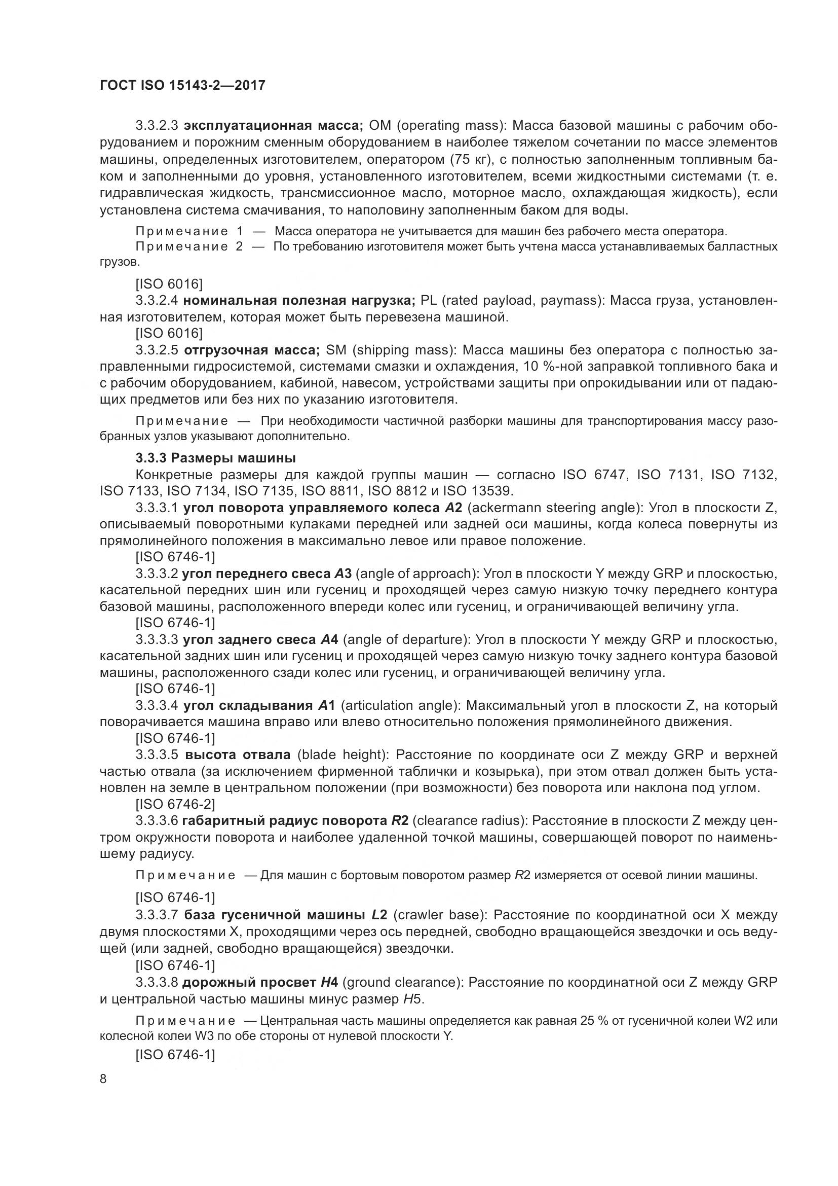 ГОСТ ISO 15143-2-2017, страница 15