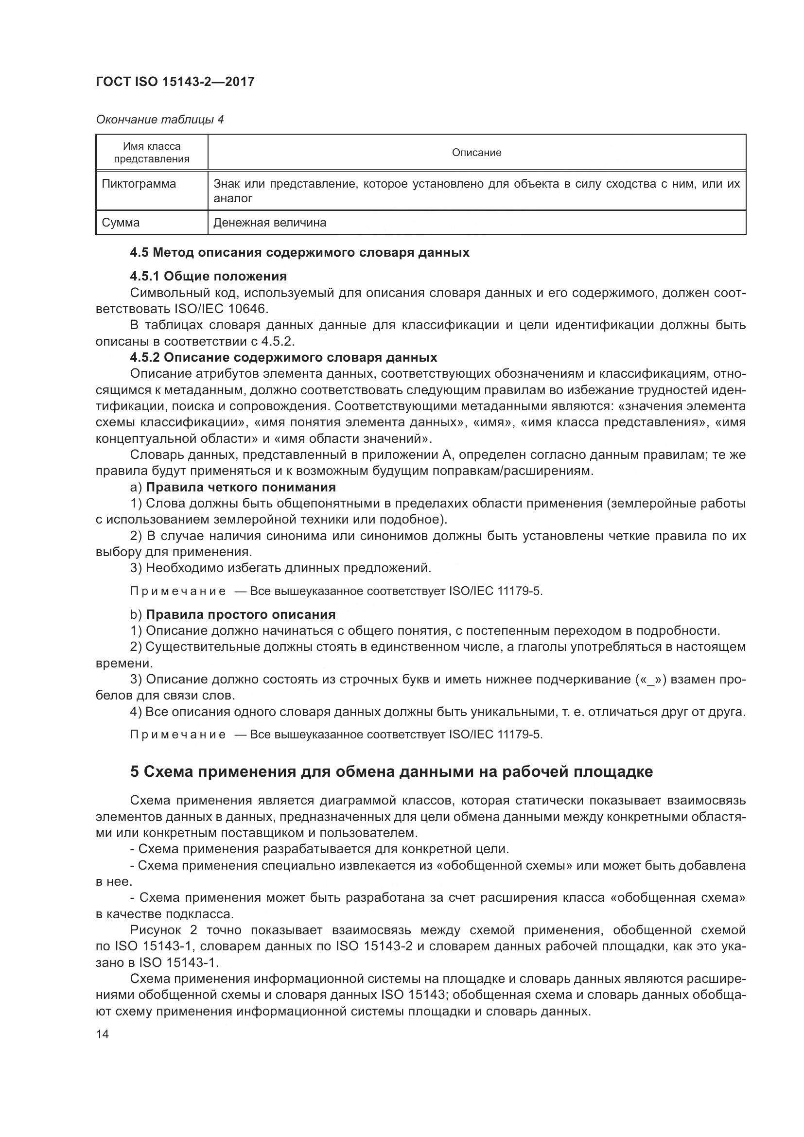 ГОСТ ISO 15143-2-2017, страница 21