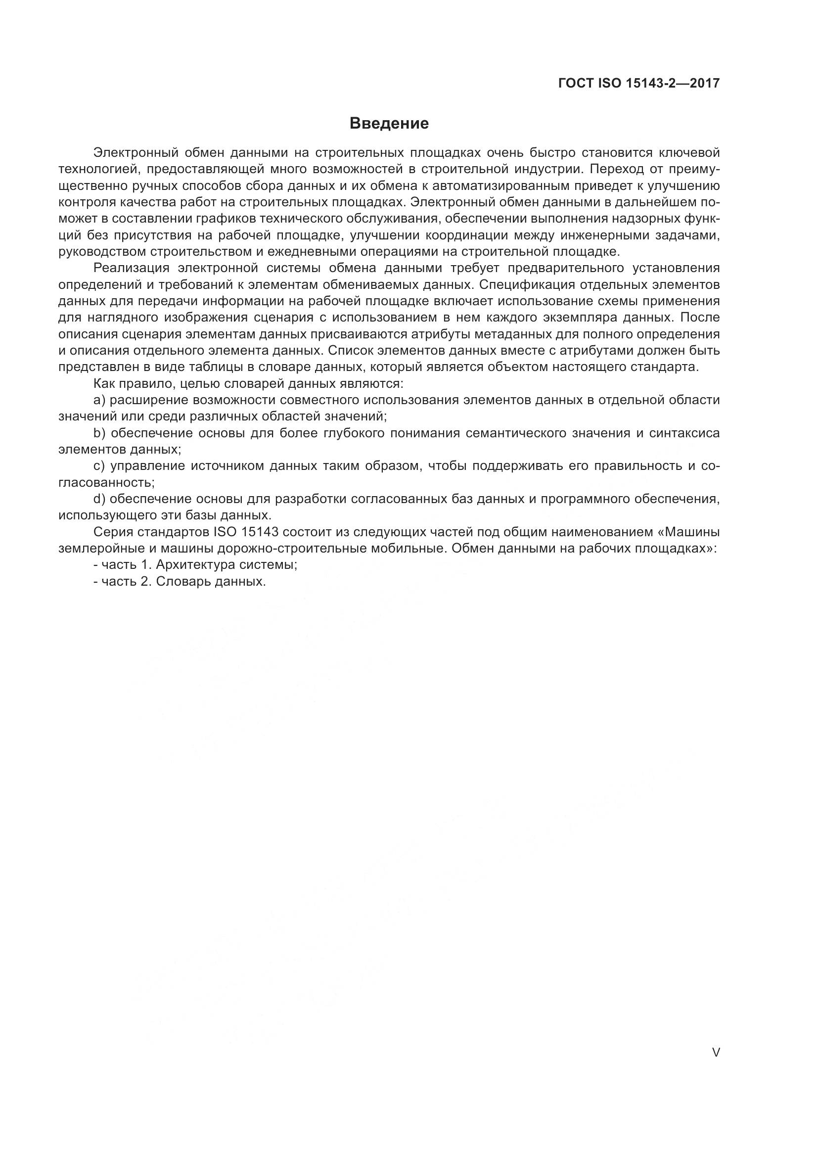 ГОСТ ISO 15143-2-2017, страница 5