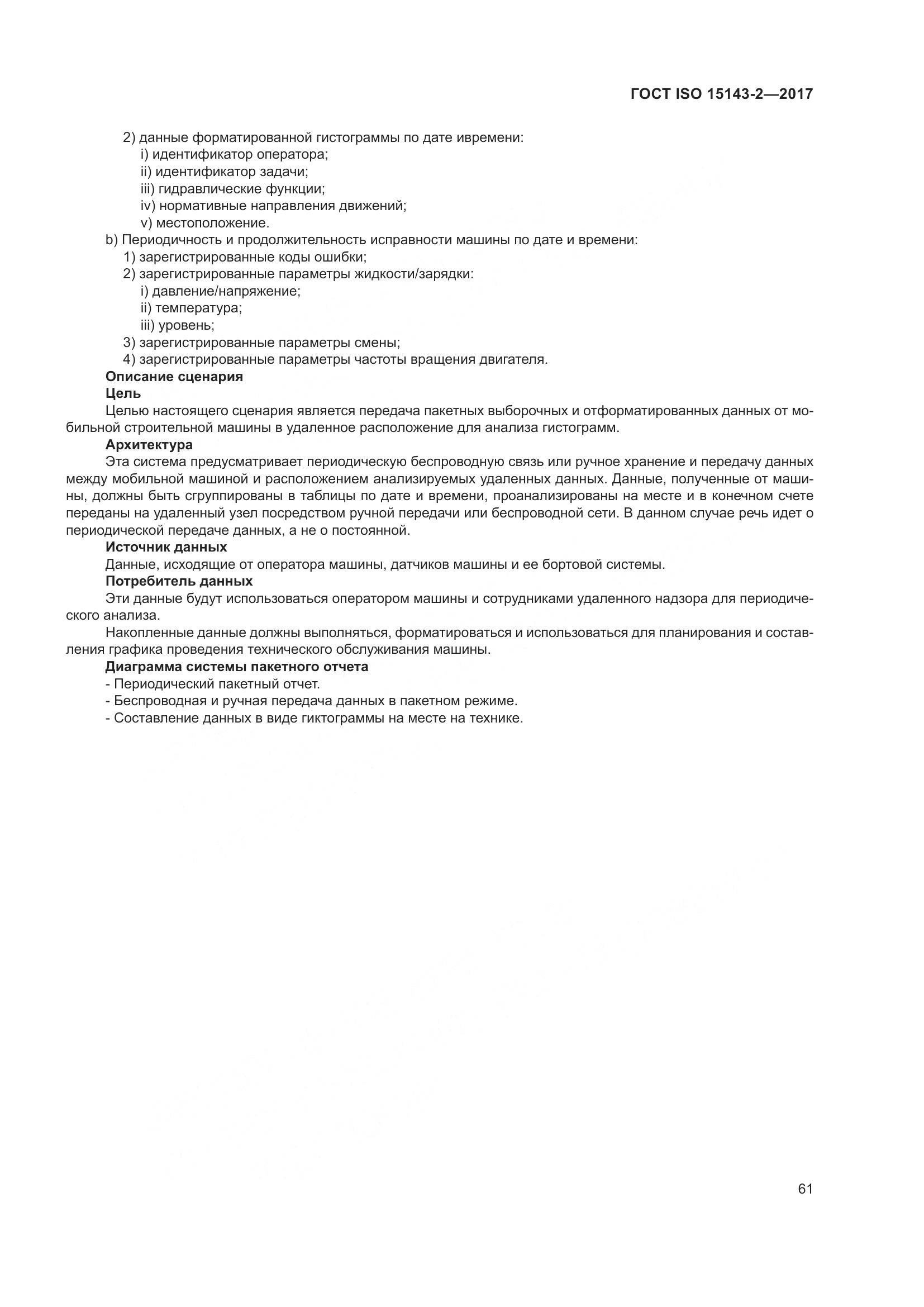ГОСТ ISO 15143-2-2017, страница 68