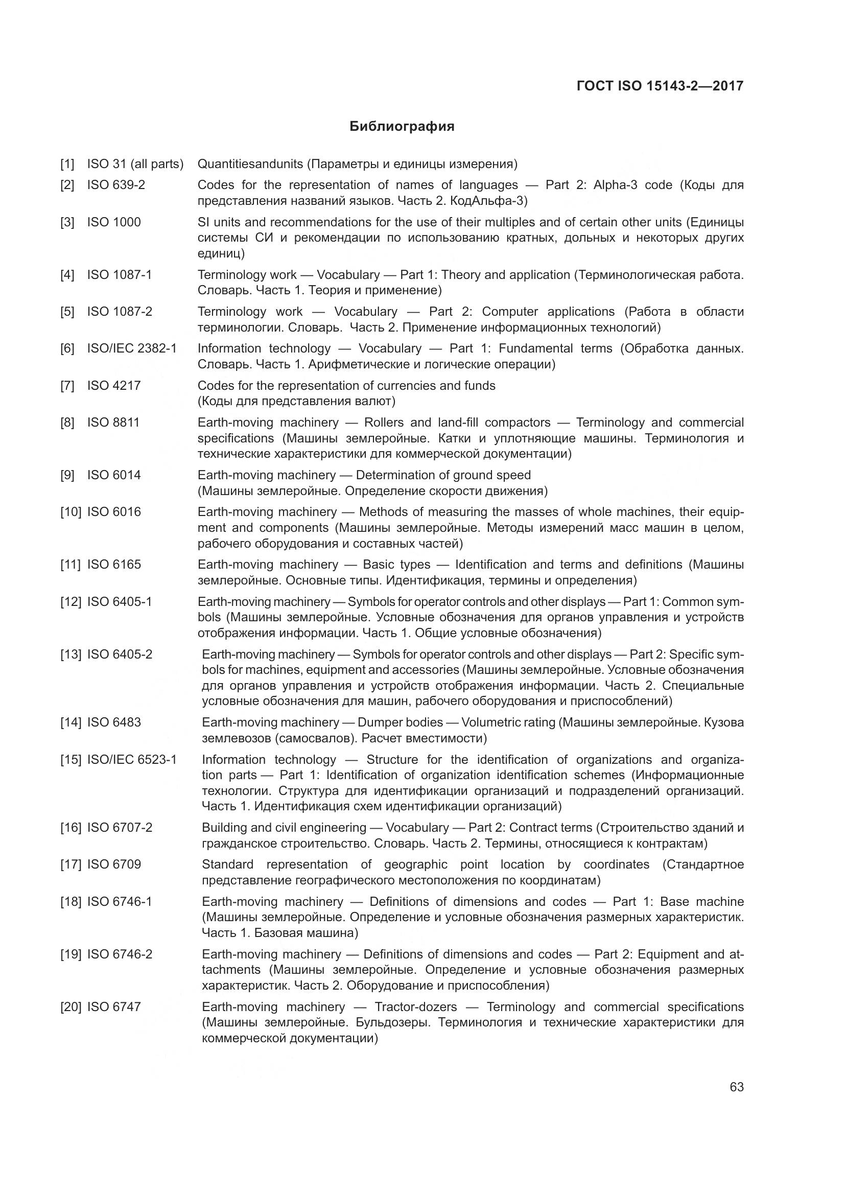ГОСТ ISO 15143-2-2017, страница 70