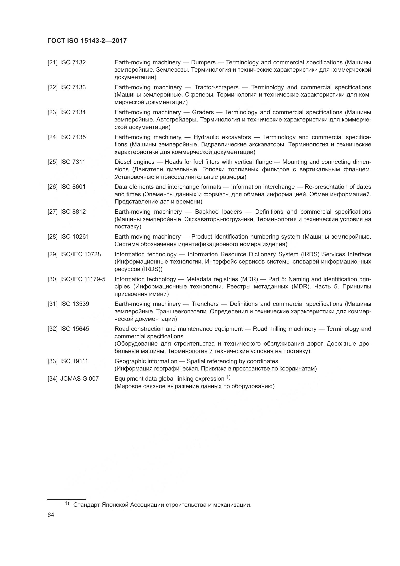 ГОСТ ISO 15143-2-2017, страница 71