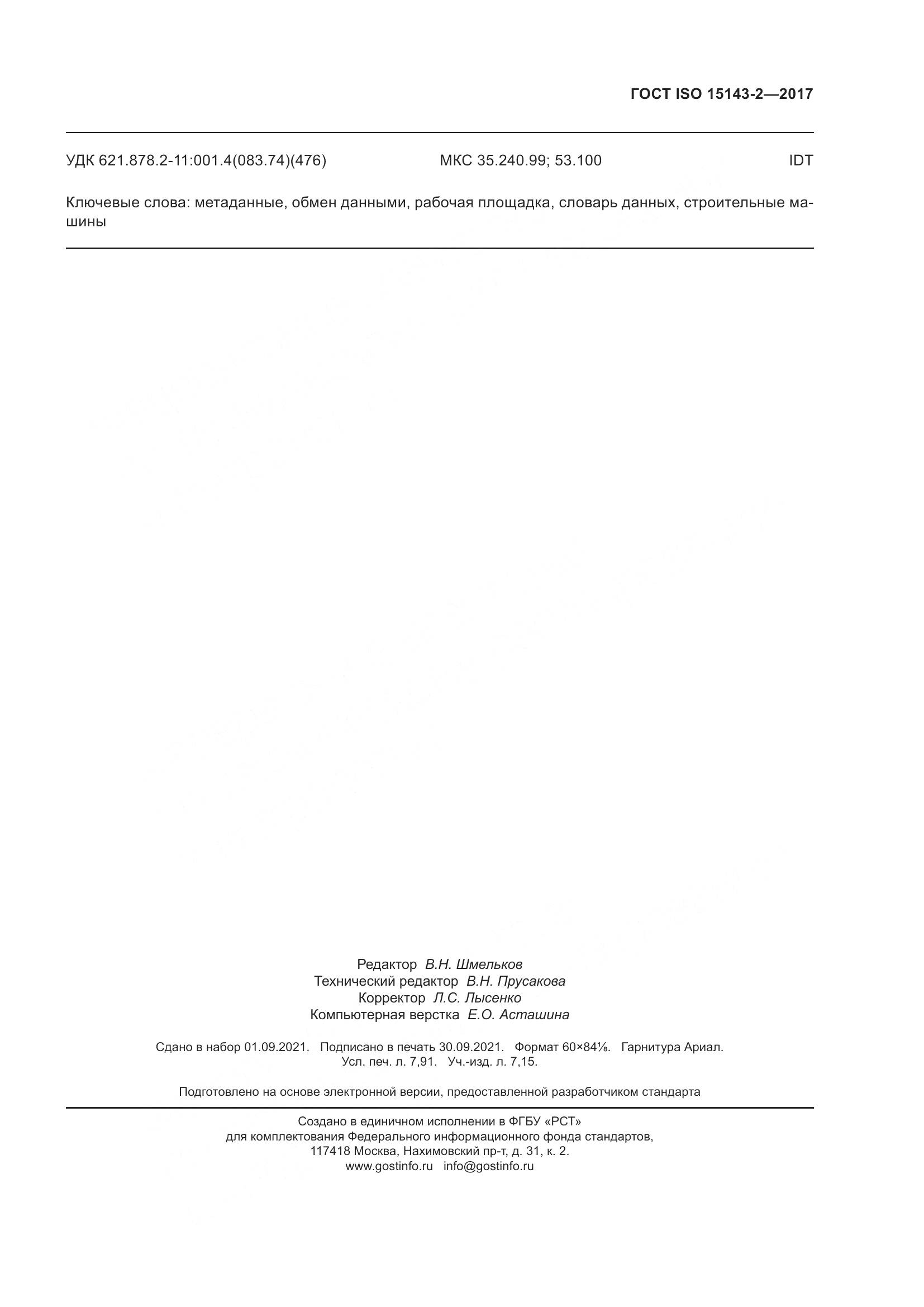 ГОСТ ISO 15143-2-2017, страница 72