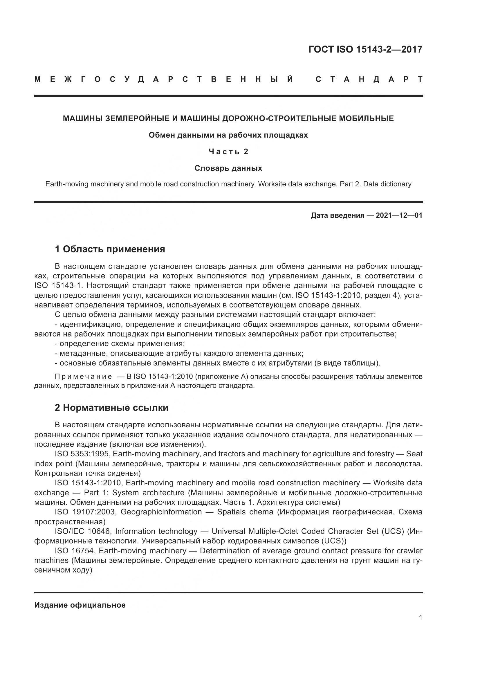 ГОСТ ISO 15143-2-2017, страница 8
