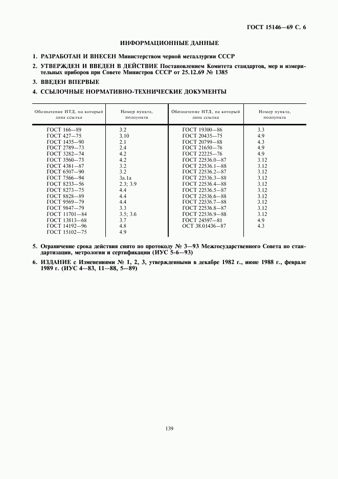 ГОСТ 15146-69, страница 6