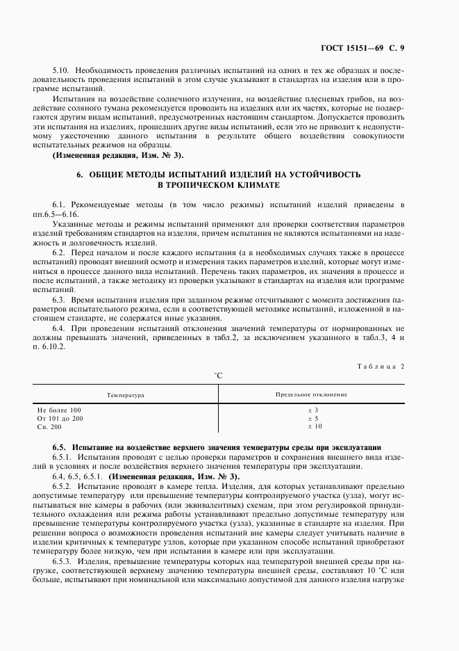 ГОСТ 15151-69, страница 10