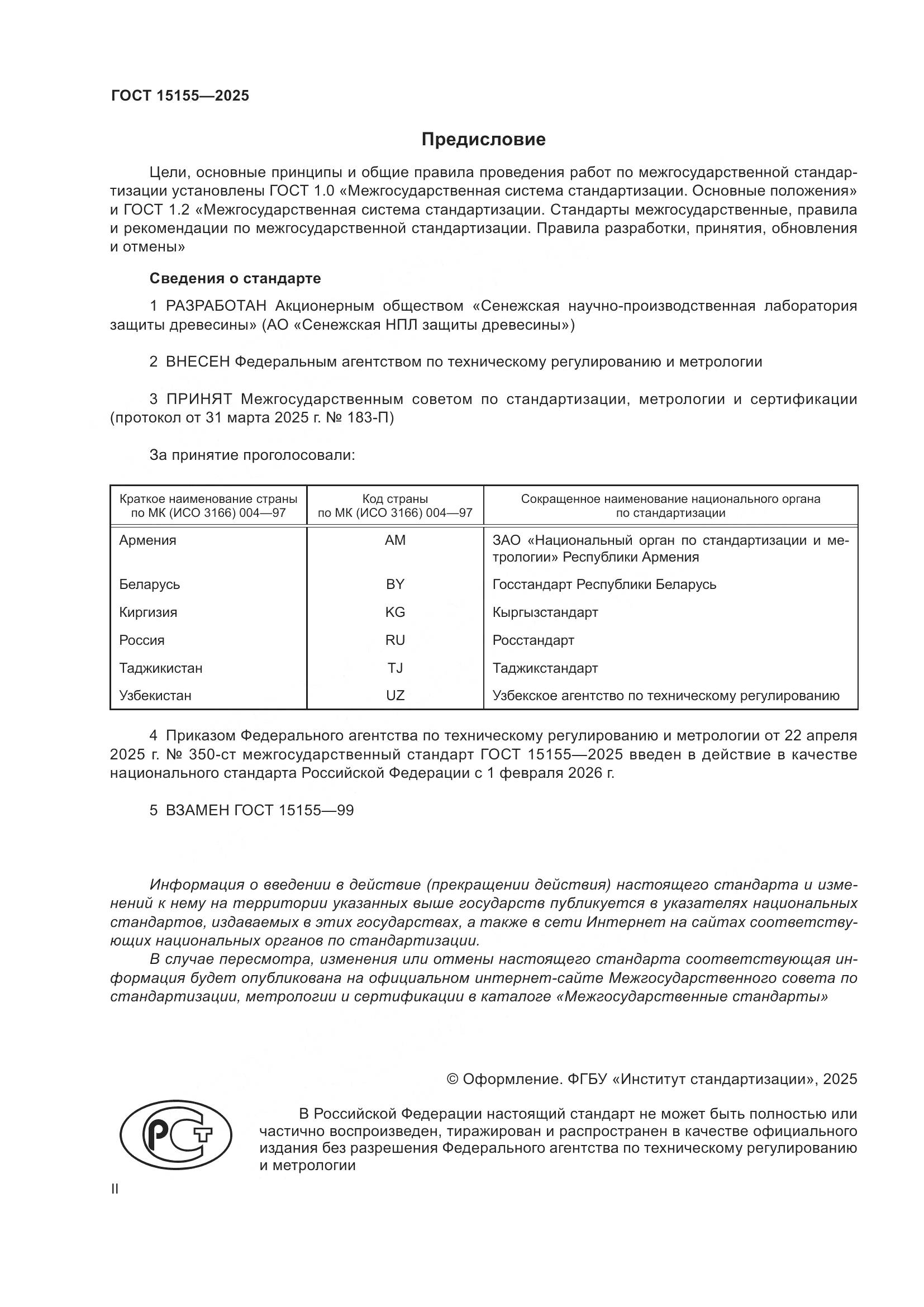 ГОСТ 15155-2025, страница 2