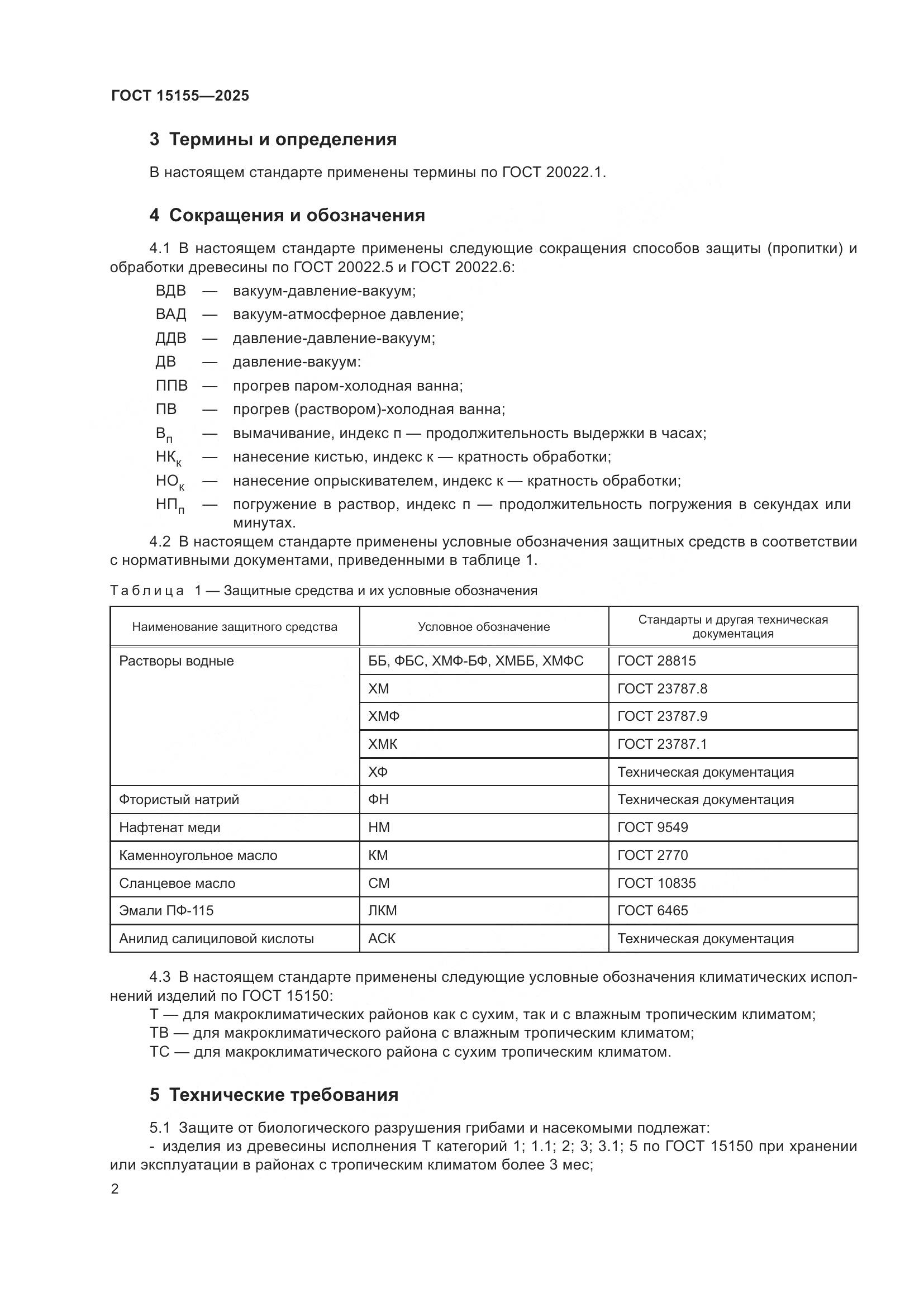 ГОСТ 15155-2025, страница 6
