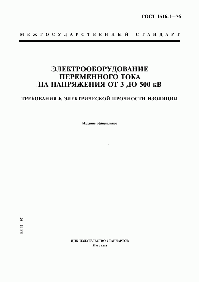 ГОСТ 1516.1-76, страница 1