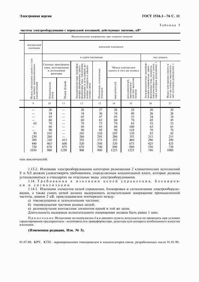 ГОСТ 1516.1-76, страница 13