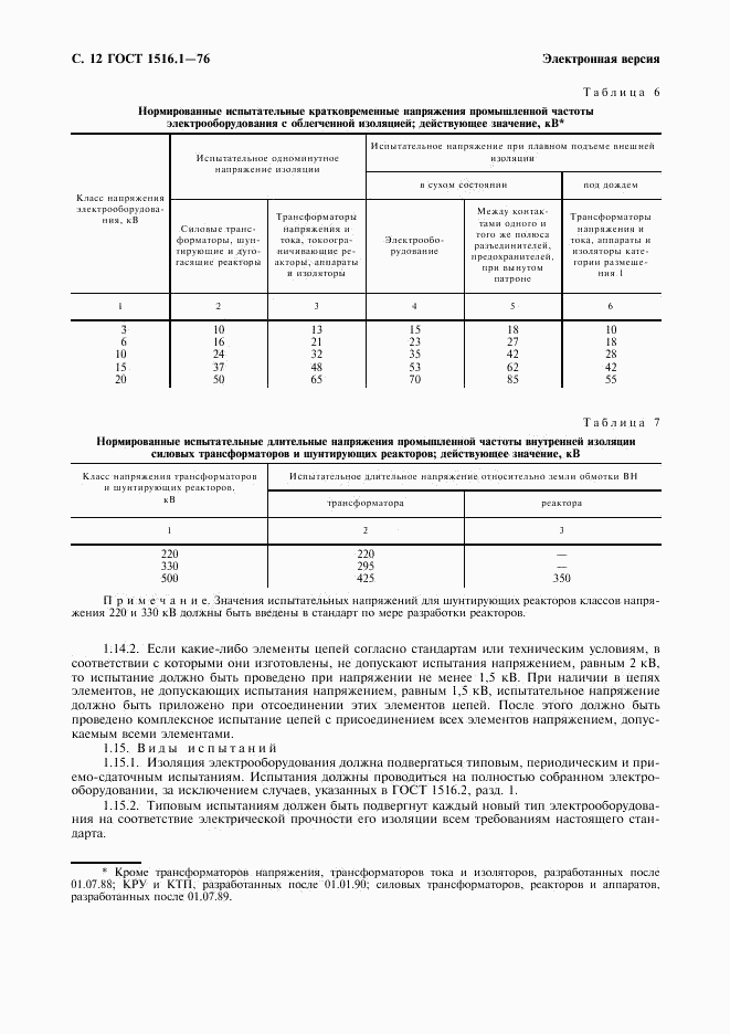 ГОСТ 1516.1-76, страница 14