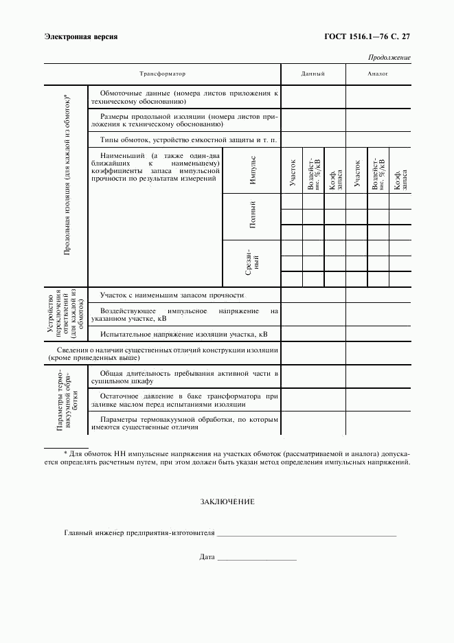 ГОСТ 1516.1-76, страница 29