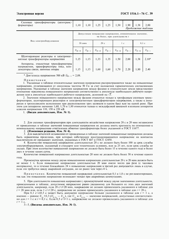 ГОСТ 1516.1-76, страница 41