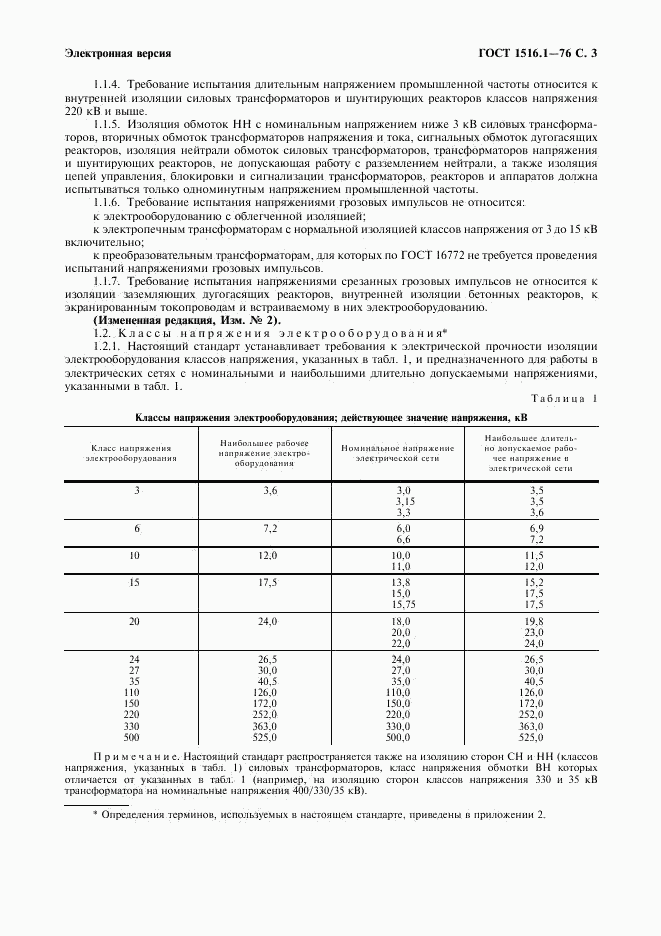 ГОСТ 1516.1-76, страница 5