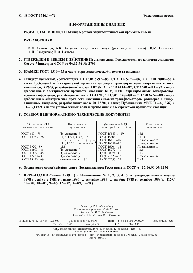 ГОСТ 1516.1-76, страница 50