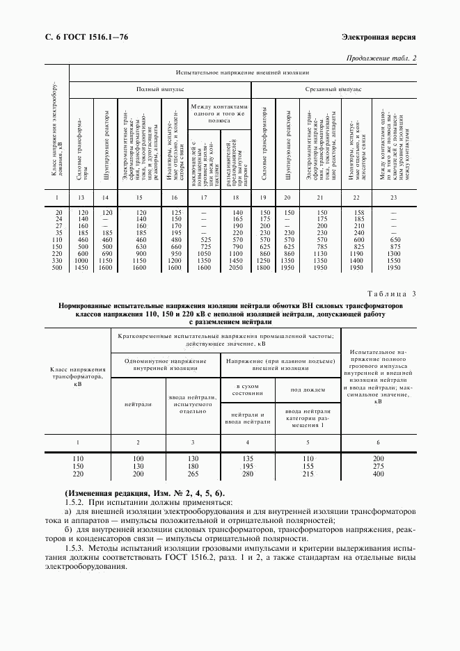 ГОСТ 1516.1-76, страница 8