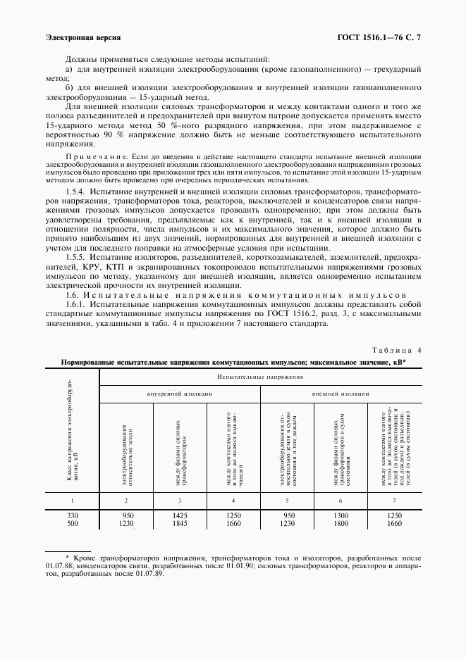 ГОСТ 1516.1-76, страница 9