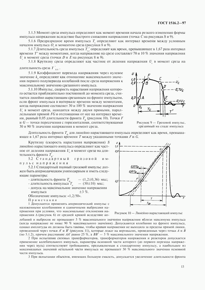 ГОСТ 1516.2-97, страница 16