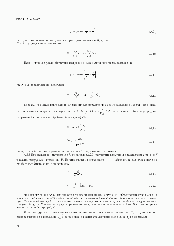 ГОСТ 1516.2-97, страница 31