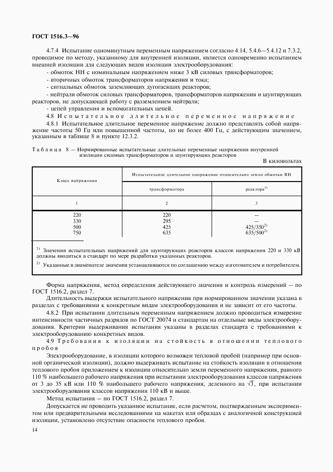 ГОСТ 1516.3-96, страница 18