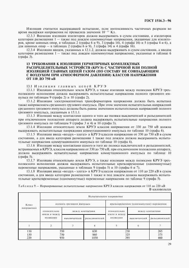 ГОСТ 1516.3-96, страница 33