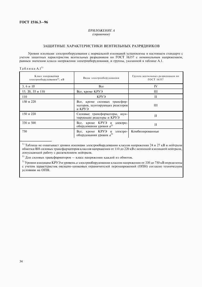 ГОСТ 1516.3-96, страница 38