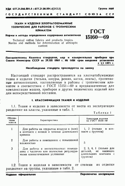 ГОСТ 15160-69, страница 3