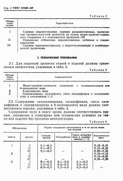 ГОСТ 15160-69, страница 4