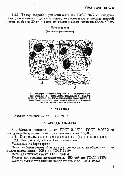 ГОСТ 15161-93, страница 7