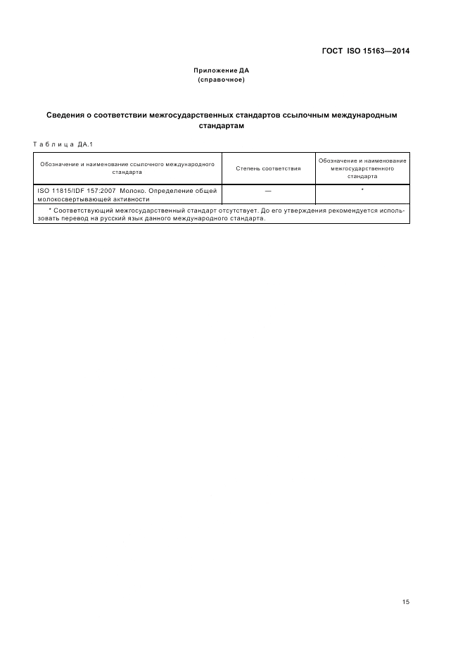 ГОСТ ISO 15163-2014, страница 21