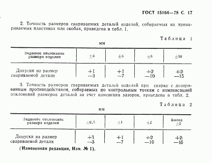 ГОСТ 15164-78, страница 18