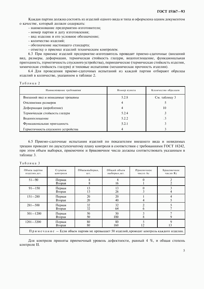 ГОСТ 15167-93, страница 7