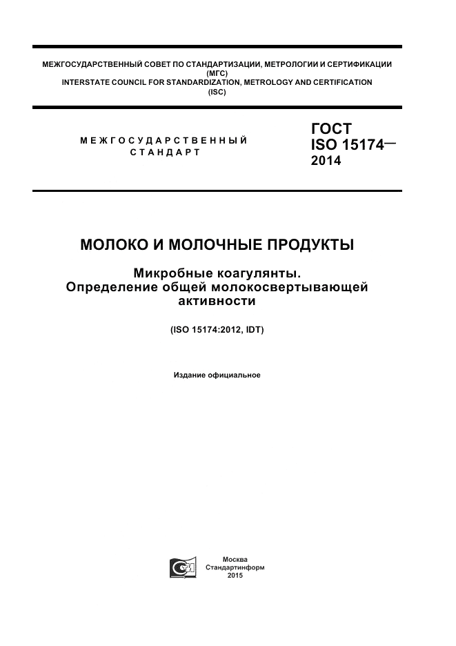 ГОСТ ISO 15174-2014, страница 1