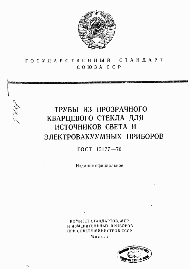 ГОСТ 15177-70, страница 1