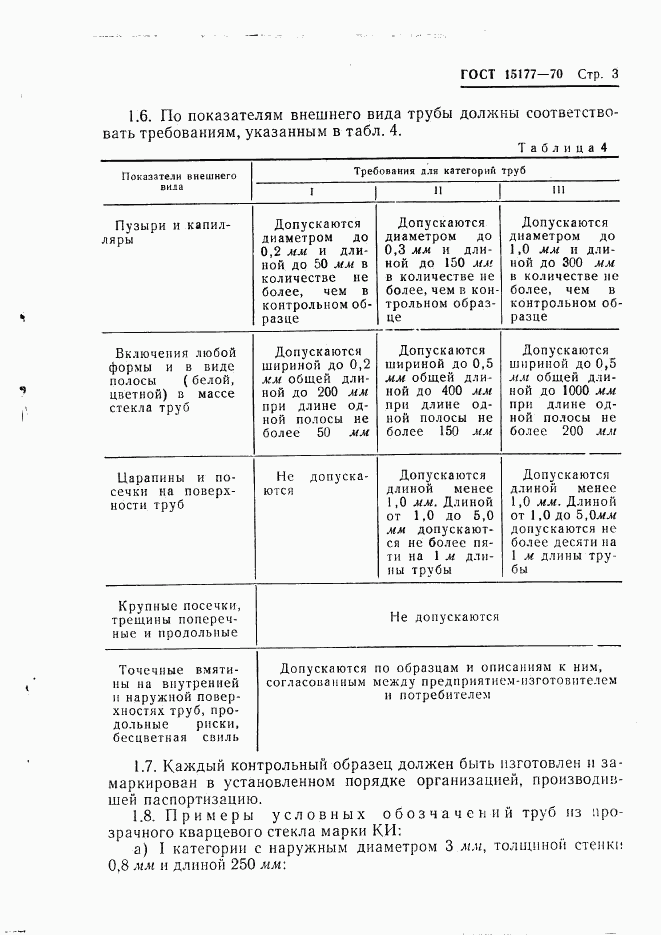 ГОСТ 15177-70, страница 5