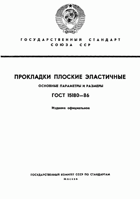 ГОСТ 15180-86, страница 1