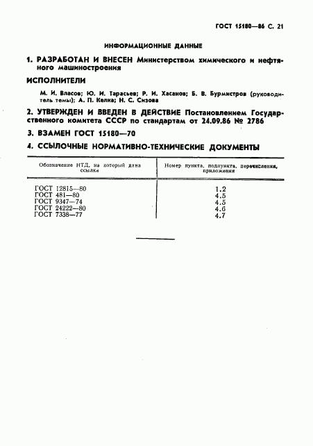 ГОСТ 15180-86, страница 22