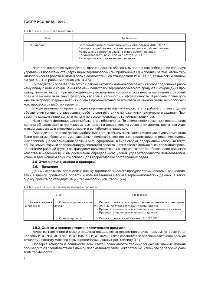 ГОСТ Р ИСО 15188-2012, страница 10