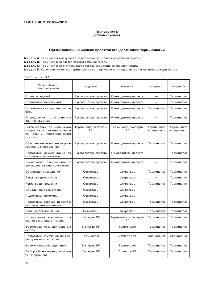 ГОСТ Р ИСО 15188-2012, страница 14