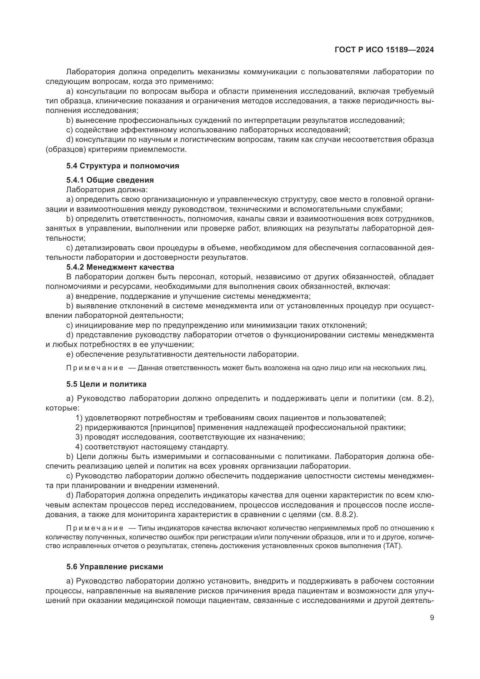 ГОСТ Р ИСО 15189-2024, страница 15