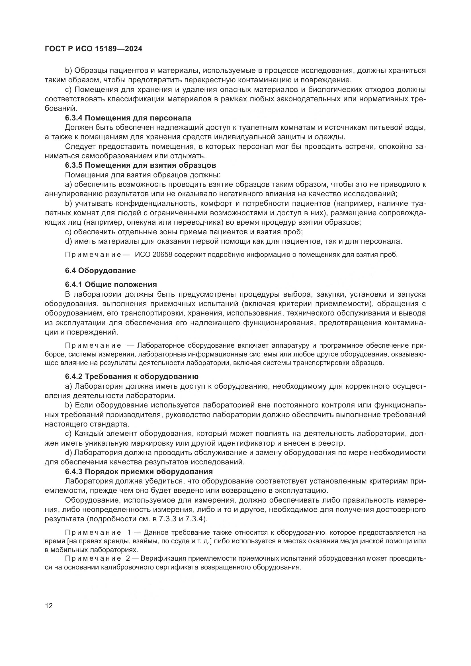 ГОСТ Р ИСО 15189-2024, страница 18