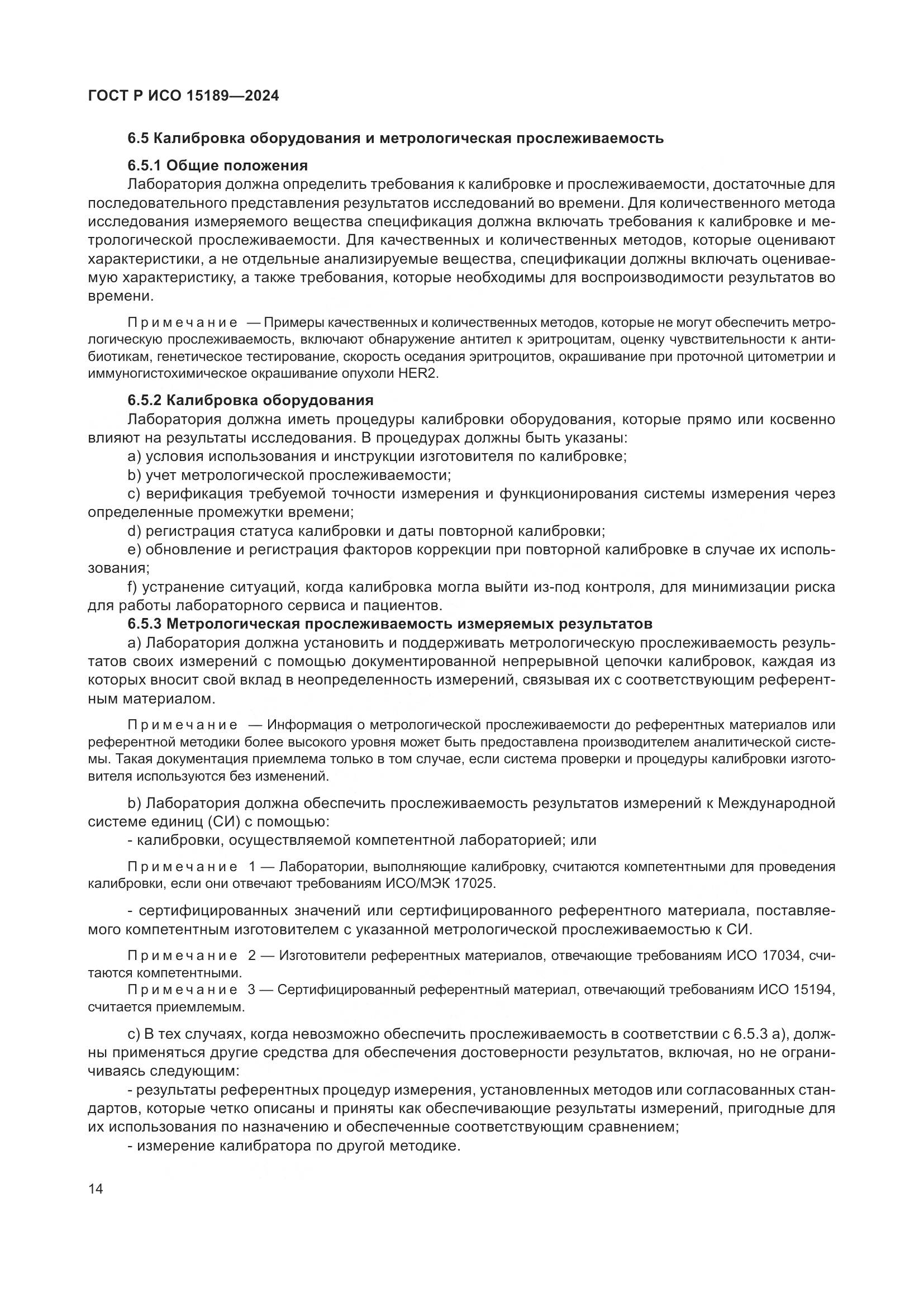 ГОСТ Р ИСО 15189-2024, страница 20