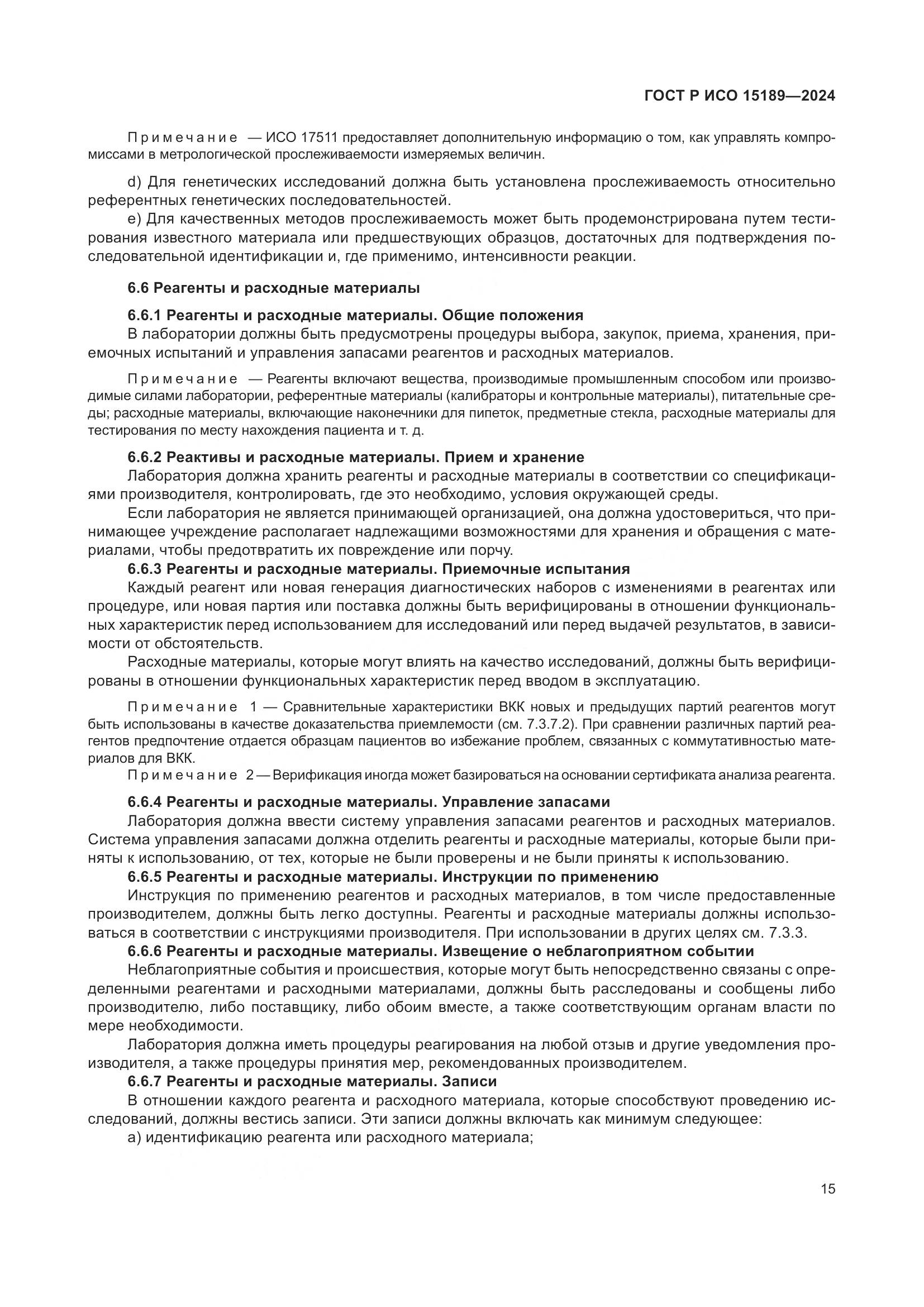 ГОСТ Р ИСО 15189-2024, страница 21
