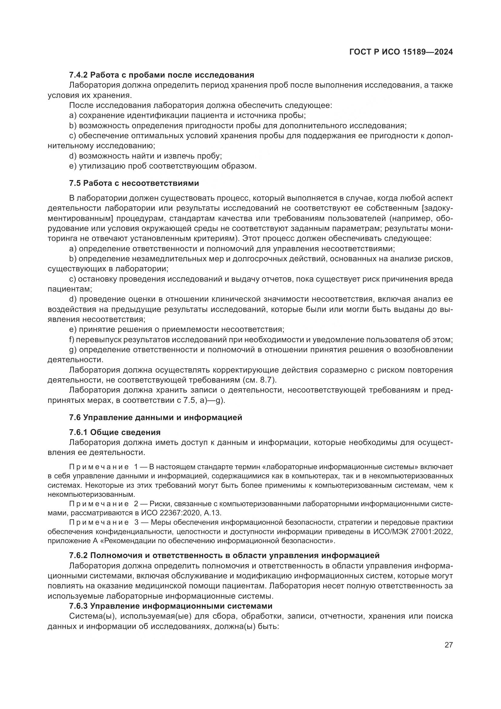 ГОСТ Р ИСО 15189-2024, страница 33