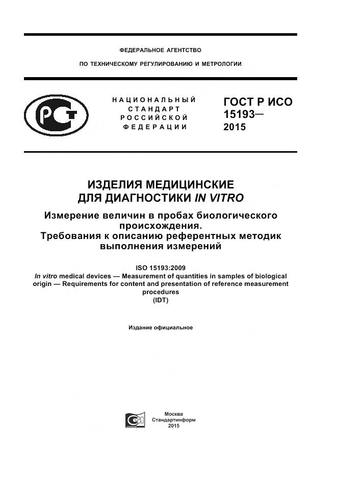 ГОСТ Р ИСО 15193-2015, страница 1