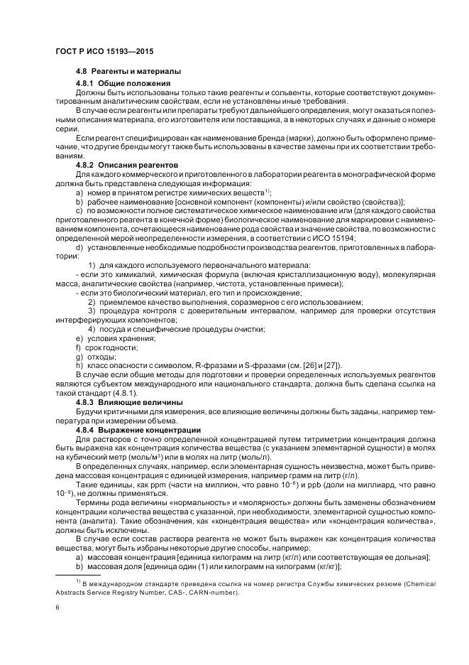 ГОСТ Р ИСО 15193-2015, страница 10