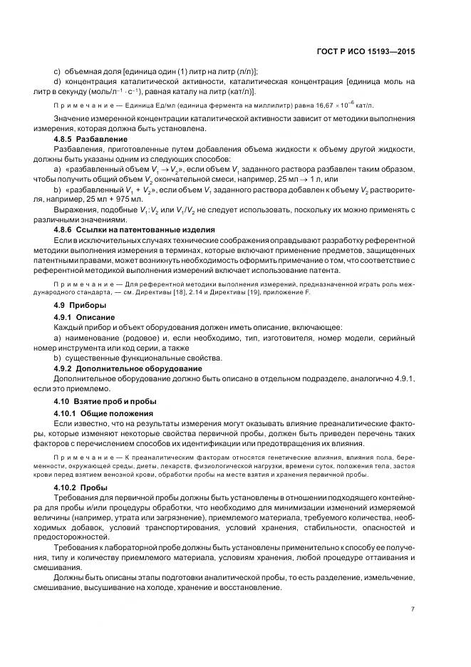 ГОСТ Р ИСО 15193-2015, страница 11