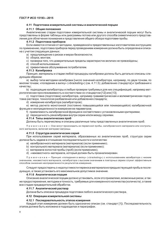 ГОСТ Р ИСО 15193-2015, страница 12